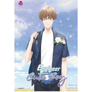 Engineer Cute Boy/ ผู้เขียน	JittiRain