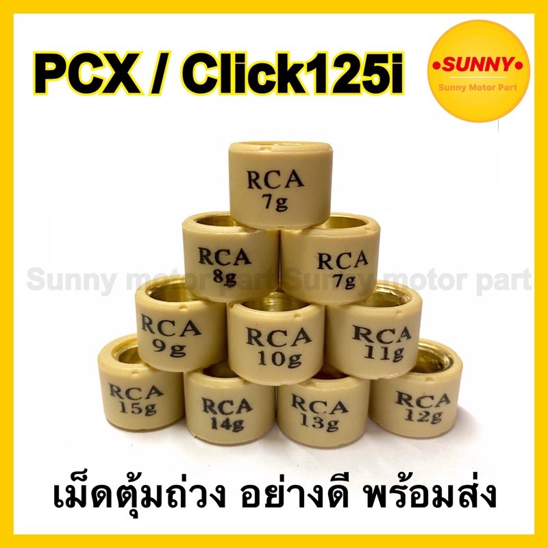 เม็ดตุ้ม 7g-15g อย่างดี สำหรับ PCX125 / CLICK125i / PCX150 (2018-2019) / CLICK150(LED) / CLICK-125i (LED) พร้อมส่ง