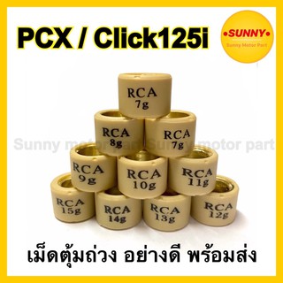 เม็ดตุ้ม 7g-15g อย่างดี สำหรับ PCX125 / CLICK125i / PCX150 (2018-2019) /  CLICK150(LED) / CLICK-125i (LED) พร้อมส่ง