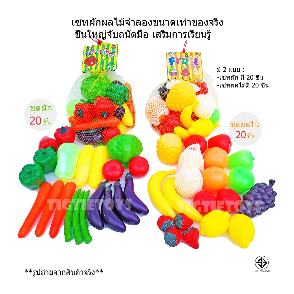 ของเล่นผักผลไม้จำลองถุงใหญ่ 20 ชิ้นขนาดเท่าของจริง ผักปลอมผลไม้ปลอมชิ้นใหญ่จับถนัดมือ