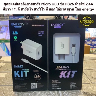 ชุดอแดปเตอร์&amp;สายชาร์จ Micro USB รุ่น HS26 จ่ายไฟ 2.4A สีขาว งานดี ชาร์จเร็ว ชาร์จไว มี มอก ได้มาตรฐาน โดย energy