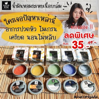 🍀รื่นรมย์🍀ยาดมเนื้อบาล์ม【บรรเทาอาการปวดหัว ไมเกรน เครียด นอนไม่หลับ】 Reunrom Essential Balm 8g. (ของฝาก ของขวัญ)