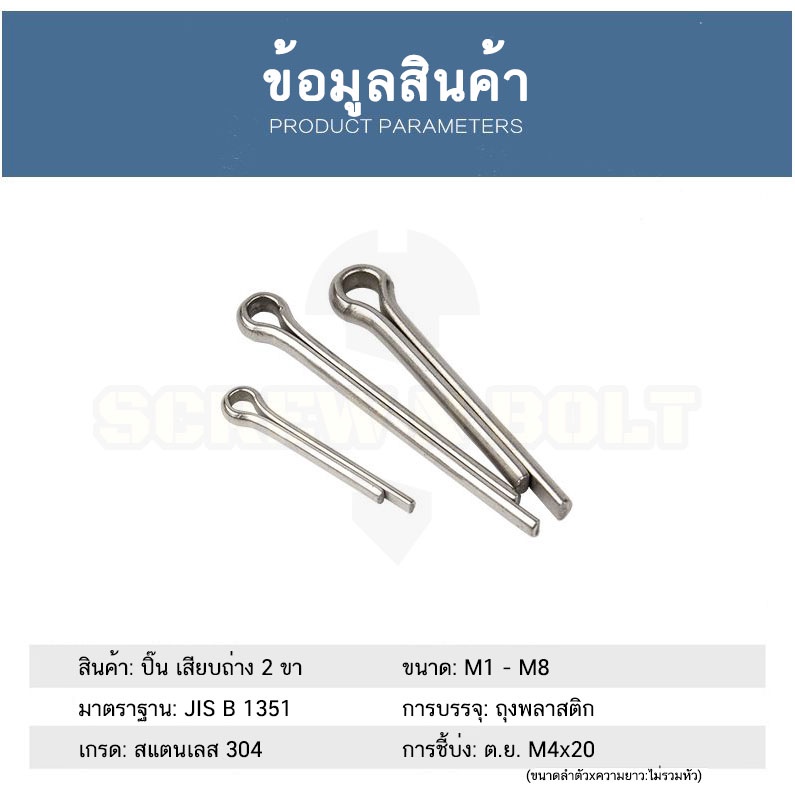 ปิ๊น พิน เสียบถ่าง 2 ขา สแตนเลส 304 ปิ้น M3 M4 / Cotter Pin SUS304 M3 M4