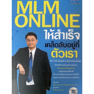 ทำ  MLM ONLINE ให้สำเร็จ เคล็ดลับอยู่ที่ตัวเรา ไขรหัสทำเงินธุรกิจเคลือข่าย ฟรีDVD