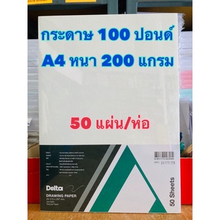 แหล่งขายและราคากระดาษ100ปอนด์A4 50 แผ่น/แพ็ค (200 แกรม) ชนิดหยาบ กระดาษร้อยปอนด์ กระดาษวาดเขียนอาจถูกใจคุณ