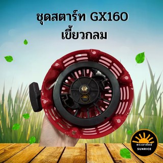 ชุดสตาร์ท ลานสตาร์ท ฝาสตาร์ท รุ่น เขี้ยวกลม  GX120 , GX160 ,GX168, GX200 เครื่องยนต์เบนซิน 5.5-6.5 แรง ใช้ได้ทุกยี่ห้อ