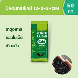 ปุ๋ยมุกมังกรอินทรีเคมี 12-3-3+OM ของแท้  1กก. 90 บาท ปุ๋ยคุณภาพดีใช้แล้วเห็นผล