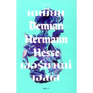 เดเมียน Demian เฮอร์มานน์ เฮสเส Hermann Hesse สดใส แปล