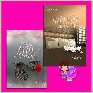 ชุด สิงห์หนุ่มแห่งเชียงราช 2 เล่ม : 1.เบี้ยปรารถนา 2.กล้วยไม้ล้อมตะวัน อรอิสรา(สุธาสินี/Lalanda) ชโลธร บุ๊คส์ ในเครือ ปอ