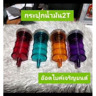 กระปุกน้ำมันเครื่อง2T~คละสี