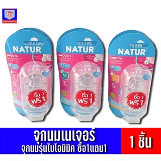 เนเจอร์ จุกนมซิลิโคนซื้อ1แถม1 สมูทไบโอมิมิค