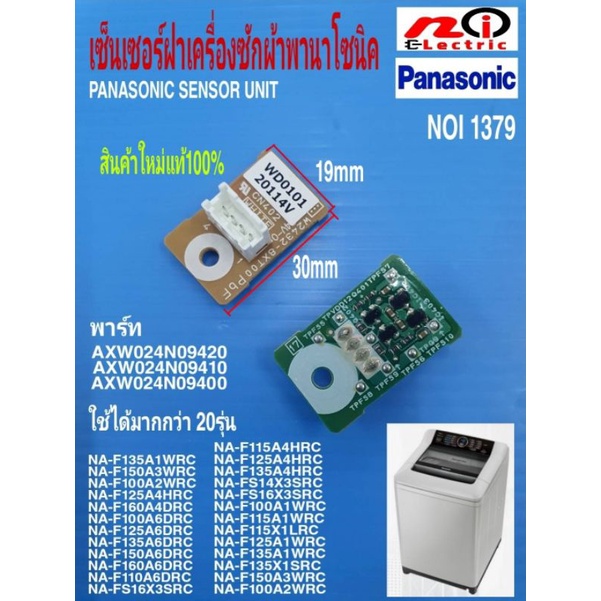 N1379 อะไหล่เครื่องซักผ้าพานาโซนิค,เซ็นเซอร์ฝาPanasonic,พาร์ท AXW024N09420,AXW024N09410,.AXW024N09400
