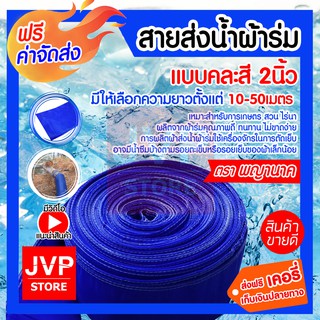 **ส่งฟรี** สายผ้าส่งน้ำ สายส่งน้ำผ้าร่ม 2 นิ้ว มีความยาว10-50เมตร ท่อผ้าร่ม ท่อส่งน้ำ ผ้าส่งน้ำ ทนทาน ไม่ขาดง่าย (คละสี)