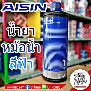 น้ำยาเติมหม้อน้ำ สารหล่อเย็น Coolant ยี่ห้อ AISIN (สีฟ้า) ขนาด 1 ลิตร