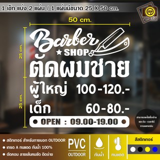 BARBER สติกเกอร์ PVC ติดกระจก ร้านตัดผมชาย ขนาด 50 x 50 cm. สติกเกอร์ติดกระจกเนื้อ PVC กันน้ำ 100% ทนทาน ติดง่าย