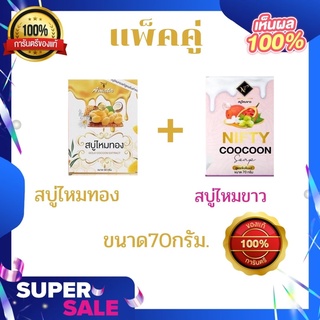 แพ็คคู่สบู่ไหมขาว70กรัม+สบู่ไหมทอง50กรัม by Nifty-Vitamin E ของแท้100%