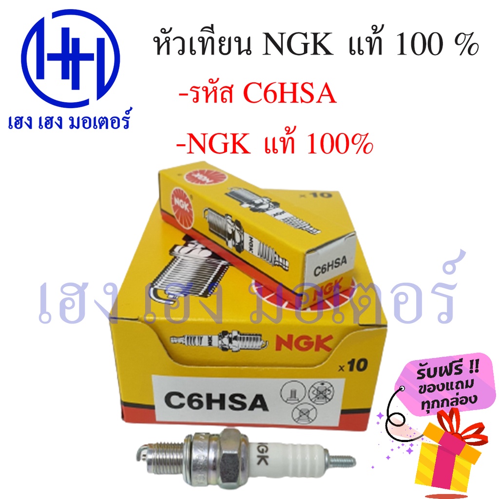 หัวเทียน NGK C6HSA dream wave100 wave110 wave-z nice100-110 cheer kaze ksr z125 ฟรีของแถมทุกกล่อง ร้