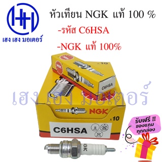 หัวเทียน NGK C6HSA dream wave100 wave110 wave-z nice100-110 cheer kaze ksr z125 ฟรีของแถมทุกกล่อง ร้าน เฮง เฮง มอเตอร์