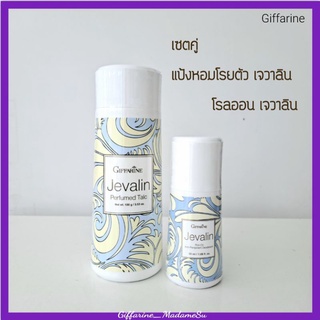 แป้งหอมโรยตัว เจวาลิน กิฟฟารีน จัดคู่ โรลออนระงับกลิ่นกาย  แป้งทาตัว เจวาลิน Giffarine Perfumed Talc -Jevalin Roll on