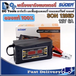 เครื่องชาร์จแบตเตอรี่ SUOER รุ่น SON-1206D แท้100% (Auto Charge) (สำหรับแบตตั้งแต่ขนาด 7Ah ขึ้นไป)