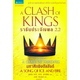 ราชันประจัญพล A Clash of Kings เกมล่าบัลลังก์ A Game of Thrones 2.2 จอร์จ อาร์. อาร์. มาร์ติน