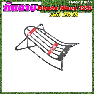 อะไหล่ wave125i กันรอย สีดำ กันลาย เวฟ 125i ปี 2018 - 2021