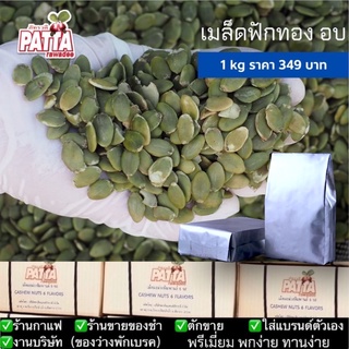 ขายส่ง เมล็ดฟักทอง อบพร้อมทาน 1 kg อบเกลือ/อบธรรมชาติ คุ้มค่ามาก