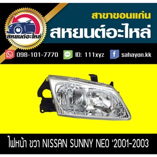 ไฟหน้า Nissan NEO 2001-2003 นีโอ นิสสัน