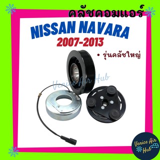 คลัชคอมแอร์ NISSAN NAVARA 07 - 13 รุ่นคลัชใหญ่ 7PK นิสสัน นาวาร่า มูเล่ย์คอมแอร์ แอร์รถยนต์ มูเล่ย์ คอมแอร์