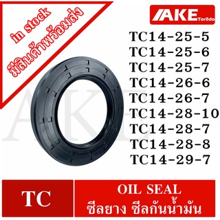 TC14-25-5 TC14-25-6 TC14-25-7 TC14-26-6 TC14-26-7 TC14-28-10 TC14-28-7 TC14-28-8 TC14-29-7 Oil seal ยาง ซีลกันน้ำมัน