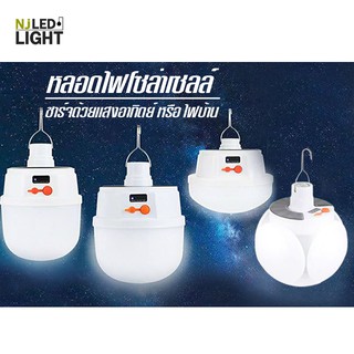 NJLED LIGHT CL หลอดไฟทรงกระบอก หลอดไฟ LED บอล พับเก็บได้ ไฟพกพา ชาร์จได้ทั้งไฟบ้านและโซล่าร์เซลล์ ไฟSolar cell รุ่น CL