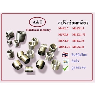 สปริงซ่อมเกลียว เกลียวสปริง M4,M5,M6,M8