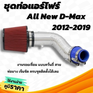 ท่อแอร์โฟร์ กรองแต่ง (ออนิว ดีแมค โบเดิม) อลูมิเนียมแบบควั่น D-max All New+กรองแดงK&amp;N พร้อมท่อยางเข็มขัด กรองอากาศแต่ง
