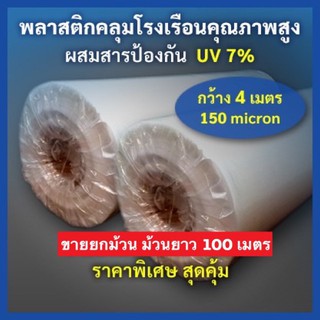 ม้วนพลาสติกคลุมโรงเรือน หน้ากว้าง 4 เมตร ยาว 100 เมตร หนา 150 ไมครอน ขายยกม้วน