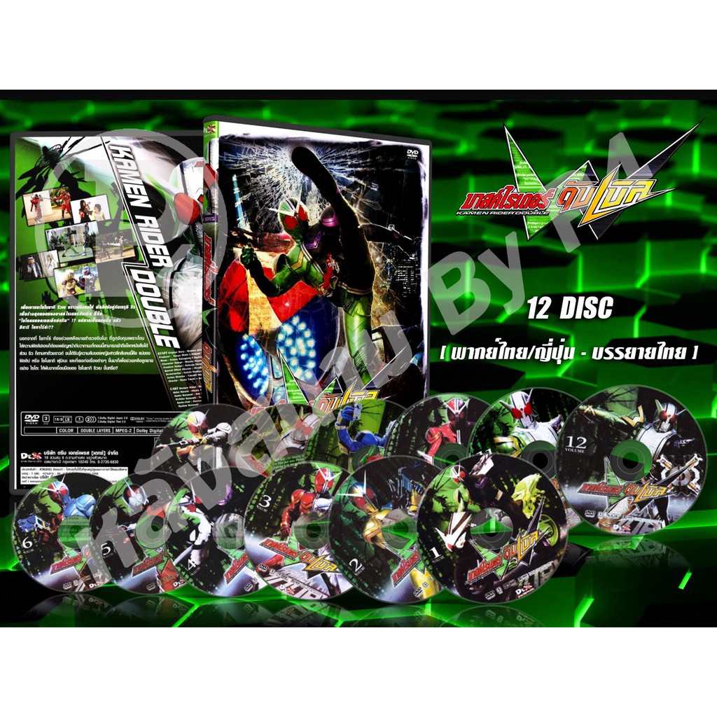 DVD การ์ตูนเรื่อง Masked Rider Double มาสค์ไรเดอร์ดับเบิล ( พากย์ไทย / ญี่ปุ่น - บรรยายไทย) 12 แผ่นจบ