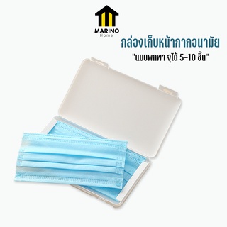 Marino Home (สินค้าพรีเมี่ยม!! ของแท้ 100%)  กล่องเก็บหน้ากากอนามัย ที่เก็บหน้ากากอนามัย แบบพกพา No.Y456