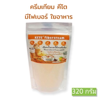 ครีมเทียม คีโต มีไฟเบอร์ ใยอาหาร keto 320 กรัม