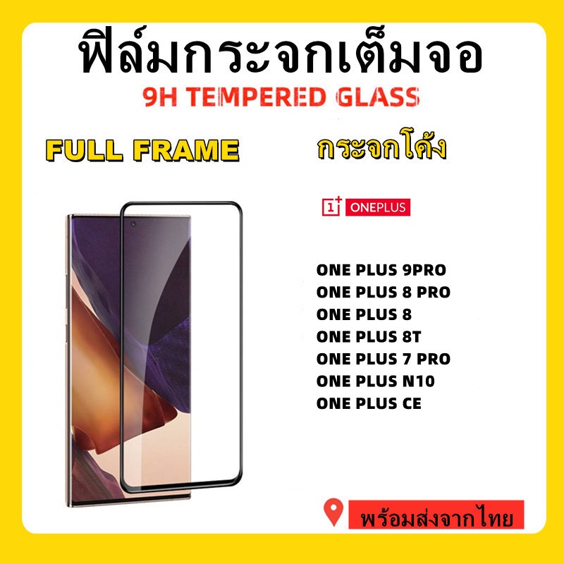 ฟิล์มกระจกจกโค้ง,ฟิล์มONE PLUS 9 PRO,ONE PLUS N10,ONE PLUS CE,ONE PLUS 8T,ONE PLUS 8,ONE PLUS 8PRO,O