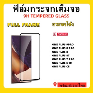 ฟิล์มกระจกจกโค้ง,ฟิล์มONE PLUS 9 PRO,ONE PLUS N10,ONE PLUS CE,ONE PLUS 8T,ONE PLUS 8,ONE PLUS 8PRO,ONE PLUS 7 PRO