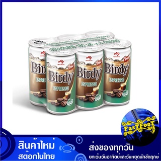 กาแฟปรุงสำเร็จพร้อมดื่ม เอสเปรสโซ 180 มล (6กระป๋อง) เบอร์ดี้ Birdy Coffee Espresso กาแฟ กาแฟปรุงสำเร็จ กาแฟสำเร็จรูป กาแ