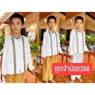 ชุดพื้นเมือง เจ้าน้อย