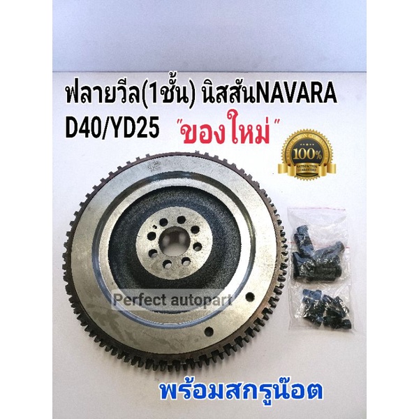 ฟลายวีล Navaraนาวาร่า ไฟวิน ฟลายวิล Navara นาวาร่าD40 YD25(1ชั้น)ใช้ได้ทั้ง5เกียร์6เกียร์(พร้อมสกรูน