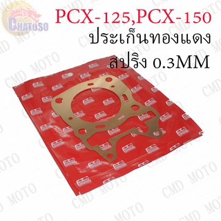 ประเก็นฝาสูบ ทองแดงสปริง 0.3mm PCX-125,PCX-150ถึงปี2018 !!!อย่างดี มีให้เลือกหลายขนาด!!!