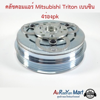 คลัชคอมแอร์ Mitsubishi Triton เบนซิน 4ร่องpk มิตซูบิชิ ไทรทัน