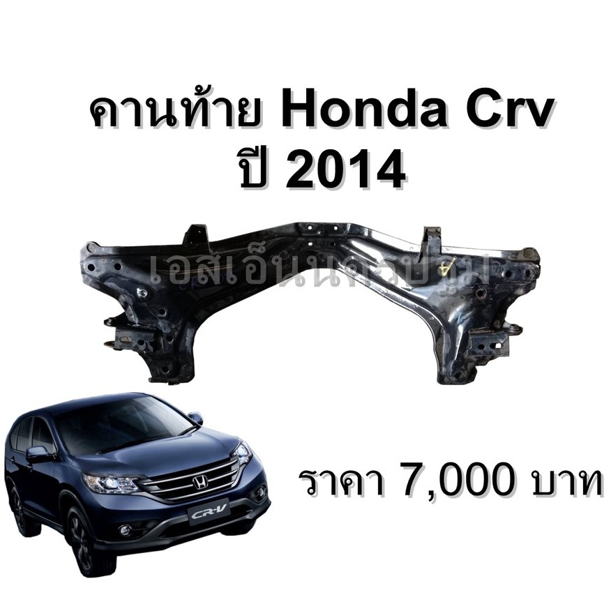 คานท้าย คานหลัง Honda Crv Gen4 ปี 2014ของแท้ถอด ขายตามสภาพ