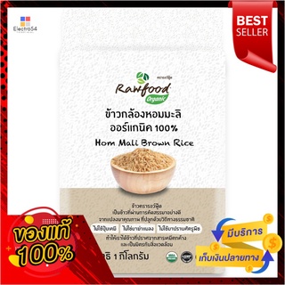 รอว์ฟู้ด ข้าวกล้องหอมมะลิ ออร์แกนิค1กก.RAWFOOD ORGANIC HOM MALI BROWN RICE1KG