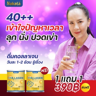 1แถม1 ส่งฟรี Nakata Collagen นาคาตะ คอลลาเจน ยืน 1 เรื่องข้อเข่าเสื่อมแก้ปัญหา ผมร่วง ปวดเข่า กระดูก กระชับรูขุมขน