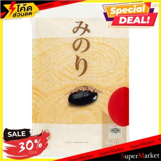 🔥ดีกว่านี้ไม่มีอีกแล้ว!! มิโนริ ข้าวญี่ปุ่น 100% 1กก. Minori 100% Japanese Rice 1kg