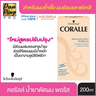 น้ำยาดัดผม คอรัลล์ พอรัส 100 มล. Coralle  Permanent Wave Porous 100 ml. สำหรับผมซ้ำเชื้อ ผมย้อมและผมฟอกสี