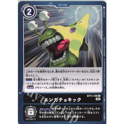 BT11-106 C engacho kick เกมการ์ด Digimon ญี่ปุ่น BT-11: บูสเตอร์มิติเฟส